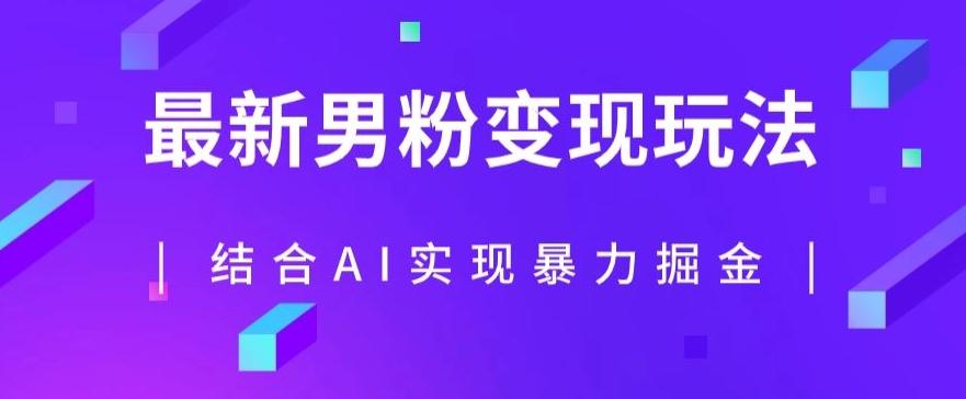 最新男粉玩法，利用AI结合男粉项目暴力掘金，单日收益可达1000+【揭秘】-小艾项目网