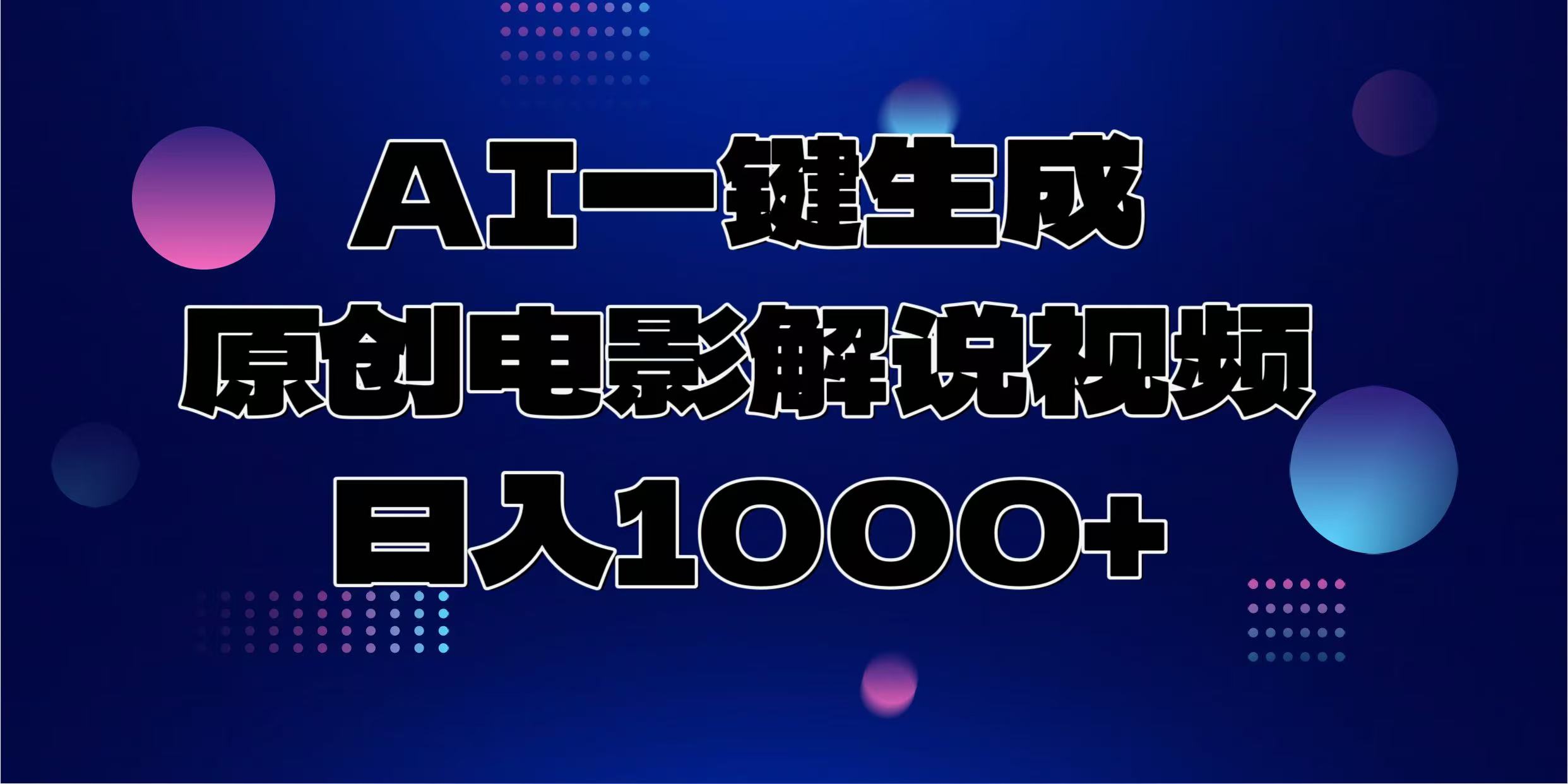 AI一键生成原创电影解说视频，日入1000+-卿云社