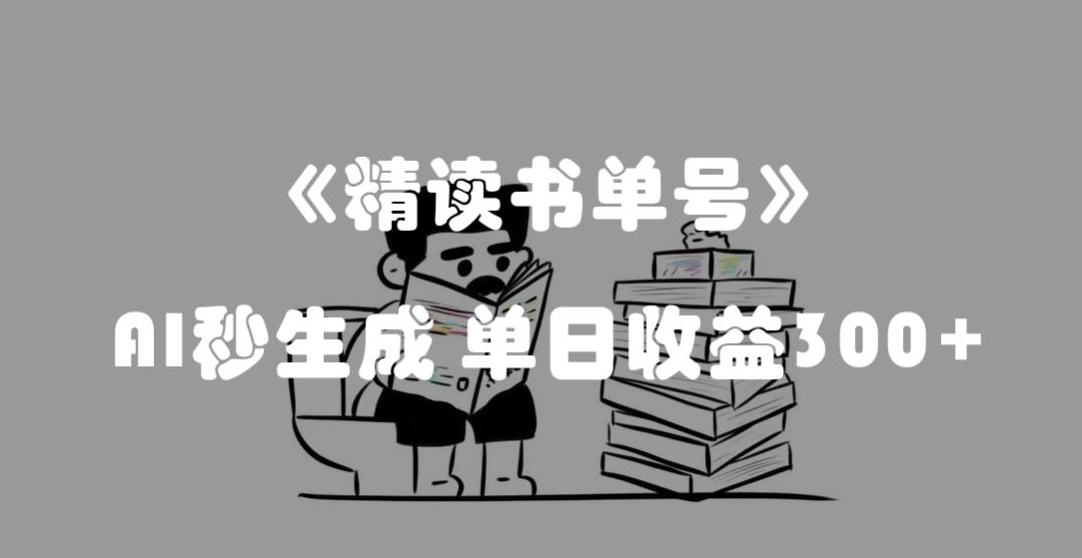 最新流量密码，精读书单号，AI秒生成，单日收益300+【揭秘】-卿云社