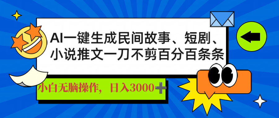 AI一键生成民间故事、推文、短剧，日入3000+，一刀百分百条条爆款-卿云社