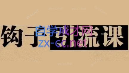 中神通·钩子引流课-卿云社