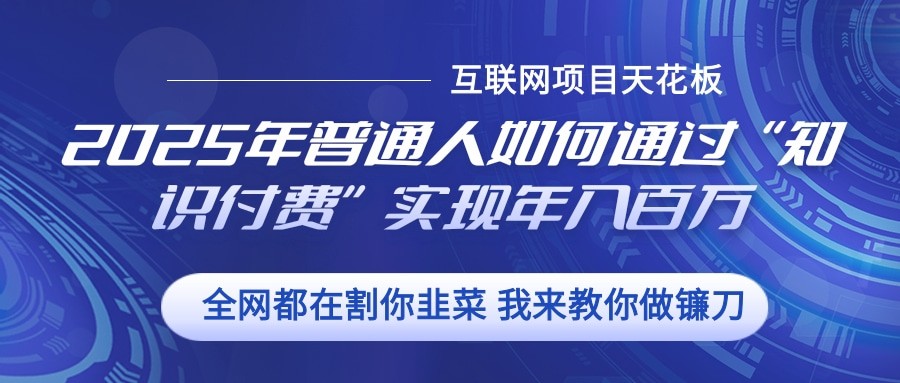 2025年普通人如何通过”知识付费“实现年入百万-卿云社
