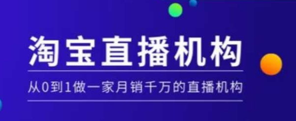 淘宝直播运营实操课【MCN机构】，从0到1做一家月销千万的直播机构-卿云社