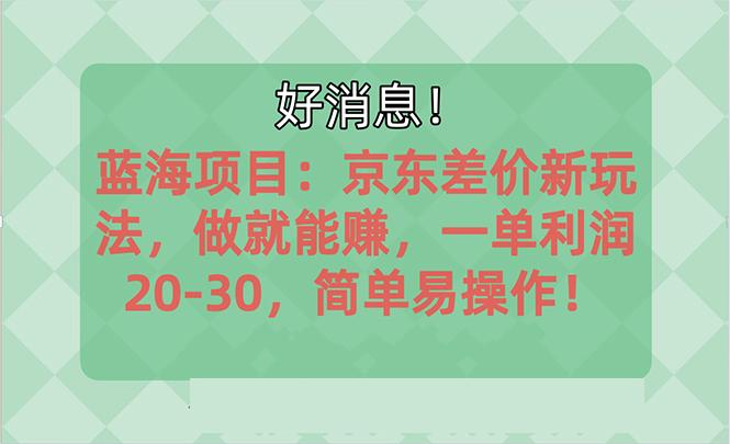 越早知道越能赚到钱的蓝海项目：京东大平台操作，一单利润20-30，简单…-卿云社