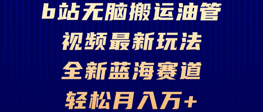 B站无脑搬运油管视频最新玩法，轻松月入过万，小白轻松上手，全新蓝海赛道-卿云社