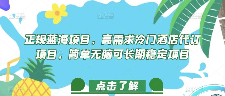 正规蓝海项目，高需求冷门酒店代订项目，简单无脑可长期稳定项目【揭秘】-卿云社