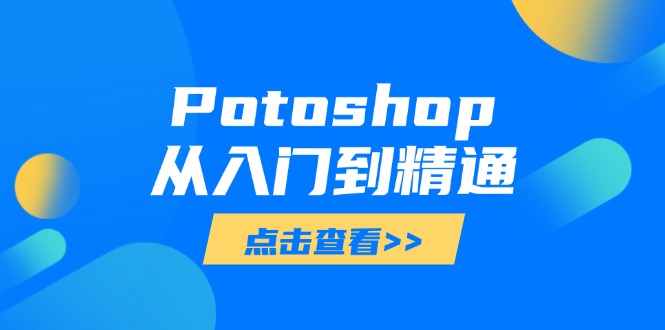 Potoshop从入门到精通：基础到高级，掌握全面图像处理技能-卿云社