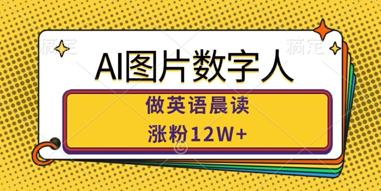 AI图片数字人做英语晨读，涨粉12W+，市场潜力巨大-小艾项目网