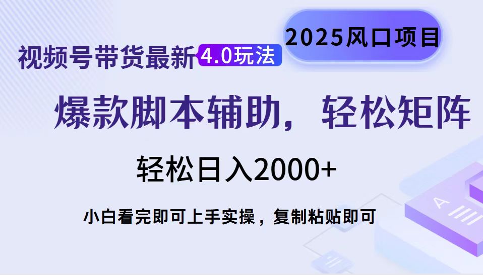 视频号带货最新4.0玩法，作品制作简单，当天起号，复制粘贴，轻松矩阵…-小艾项目网