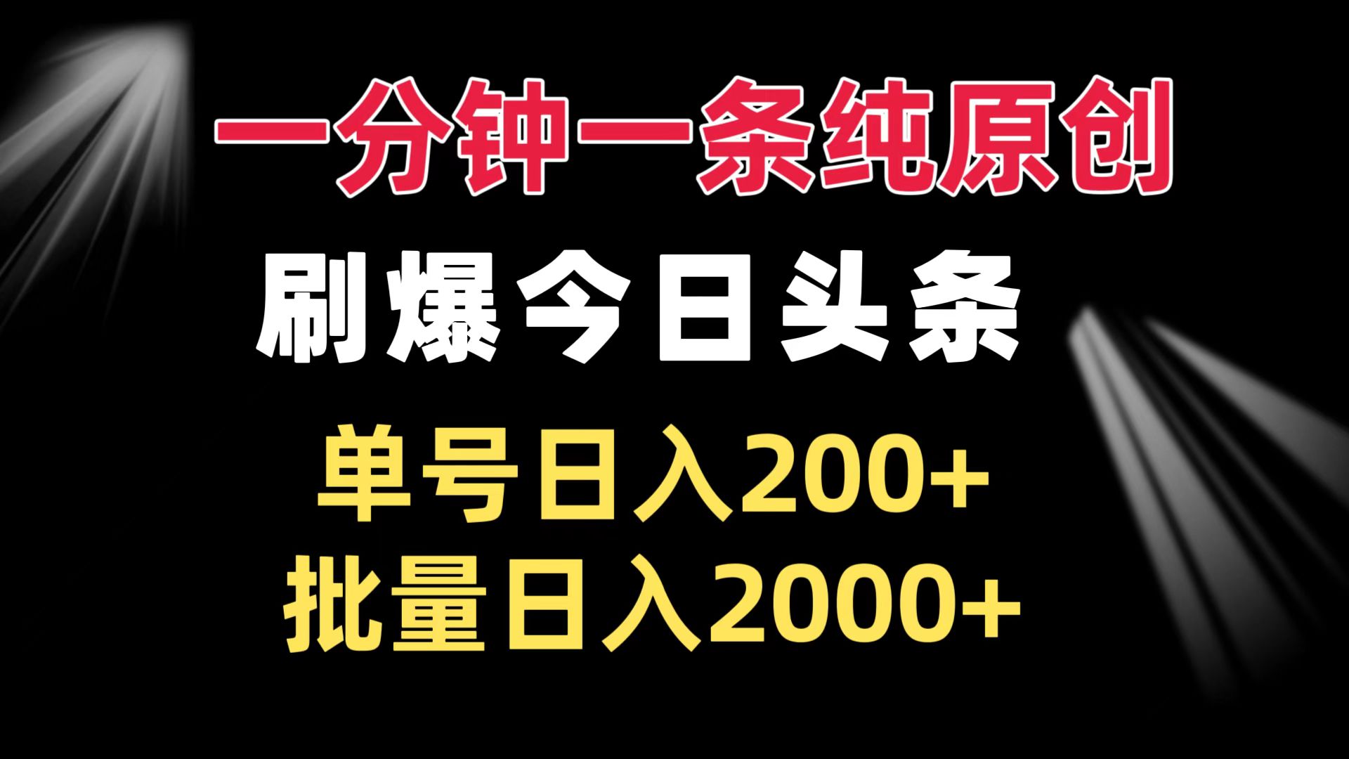 一分钟一条纯原创  刷爆今日头条 单号日入200+ 批量日入2000+-卿云社