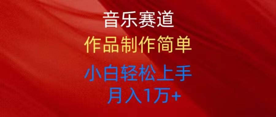 音乐赛道玩法纯原创，所有平台可以发布，小白轻松上手-卿云社