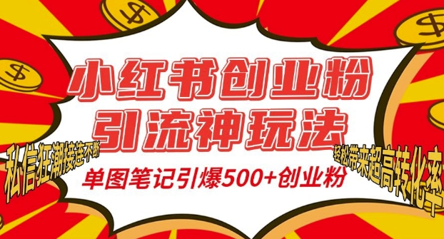 小红书创业粉引流神玩法，单图笔记引爆500+精准创业粉丝，私信狂潮接连不断-卿云社