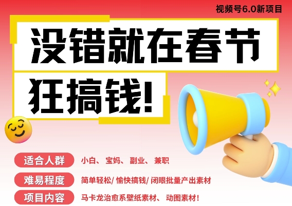 AI春节搞钱6.0升级版，新年壁纸动态图，AI一键制作，批量出内容，月挣米1W+-卿云社