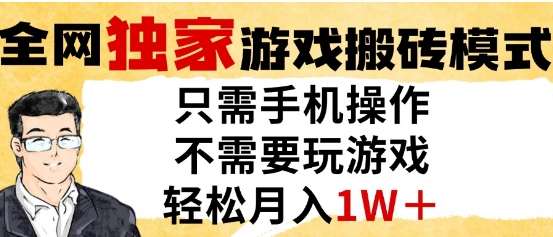 独家游戏搬砖模式,单手机即可操作,全自动挂G,无需玩游戏,月入1W+【揭秘】