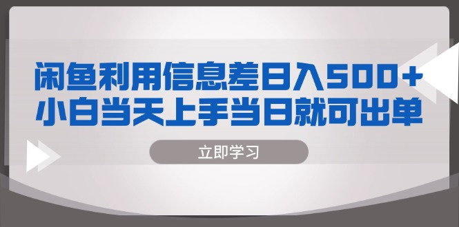 闲鱼利用信息差 日入500+  小白当天上手 当日就可出单-卿云社