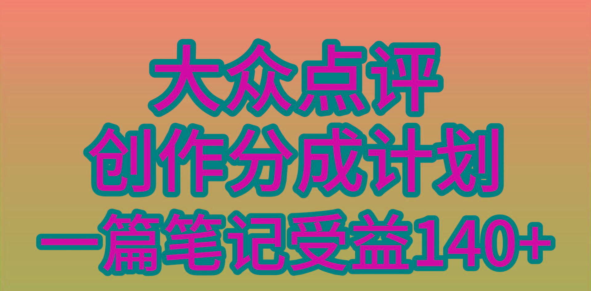 (9979期)大众点评创作分成，一篇笔记收益140+，新风口第一波，作品制作简单，小…-卿云社