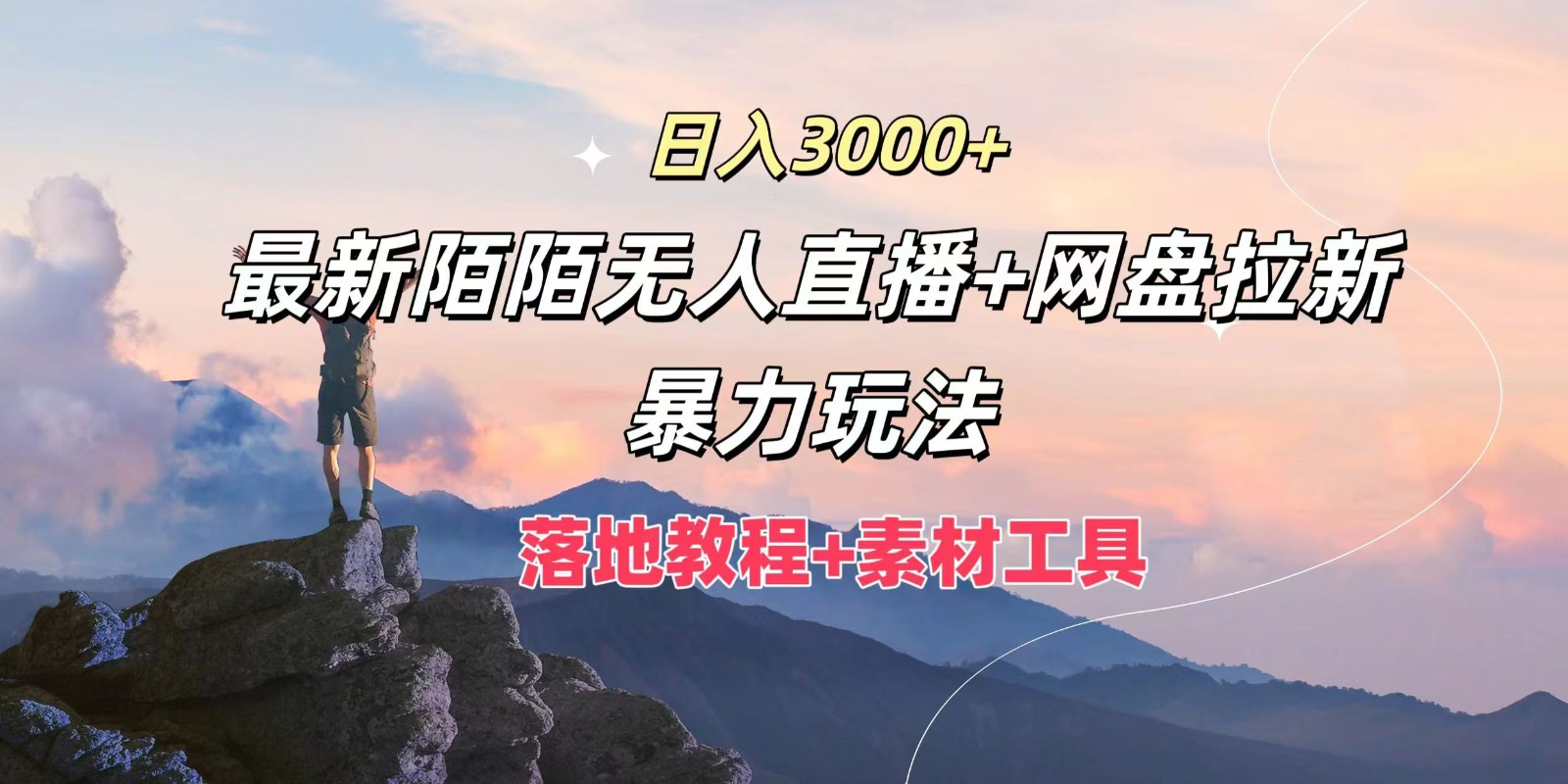 日入3000+，最新陌陌无人直播+网盘拉新暴力玩法，落地教程+素材工具-卿云社