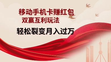 移动手机卡挣红包，双赢互利玩法，轻松裂变月入过W【仅揭秘】-卿云社