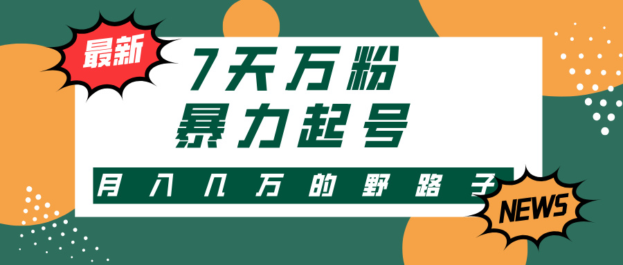 3-7天万粉，快手暴力起号，多种变现方式，新手小白秒上手，单月变现几...-卿云社