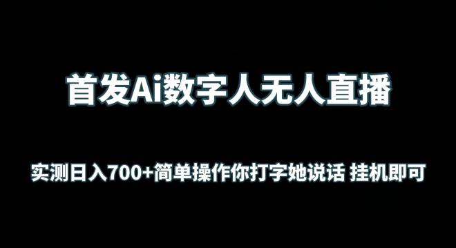 首发Ai数字人无人直播，实测日入700+无脑操作 你打字她说话挂机即可【揭秘】-卿云社