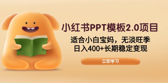 小红书PPT模板2.0项目，适合小白宝妈，无淡旺季，日入400+长期稳定变现-卿云社
