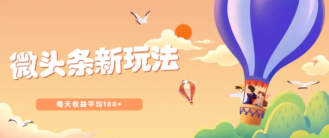 今日头条微头条新玩法,用这个方法,每天收益平均100+(详细教程)-卿云社