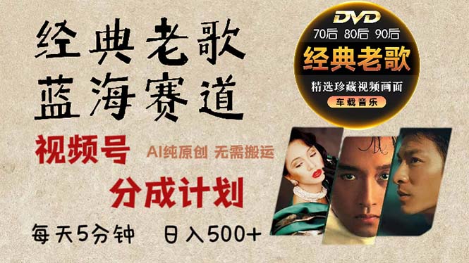 2024年最新经典老歌赛道，视频号分成计划收益拿到手软，AI纯原创作品，…-卿云社