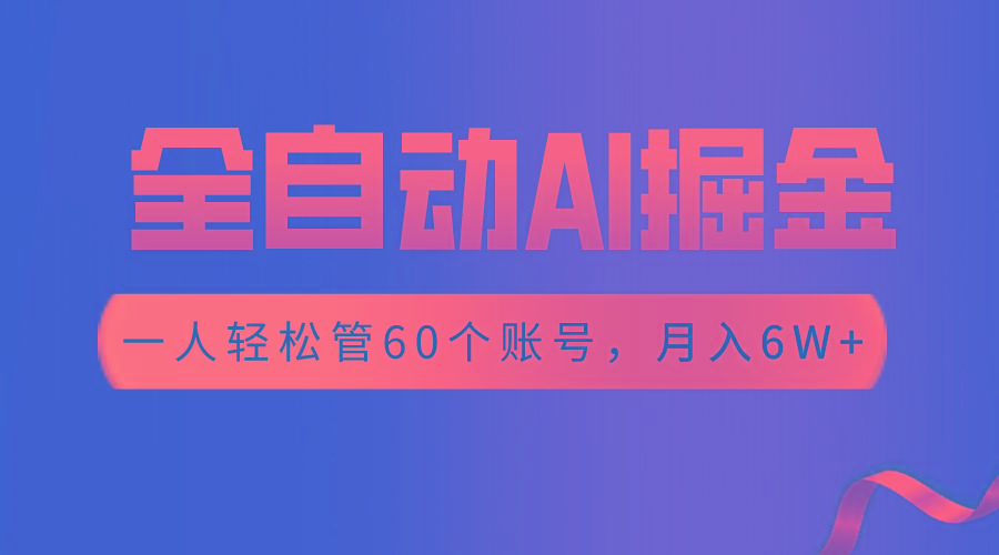 【独家揭秘】一插件搞定!全自动采集生成爆文,一人轻松管控60个账号,月入20W+-卿云社