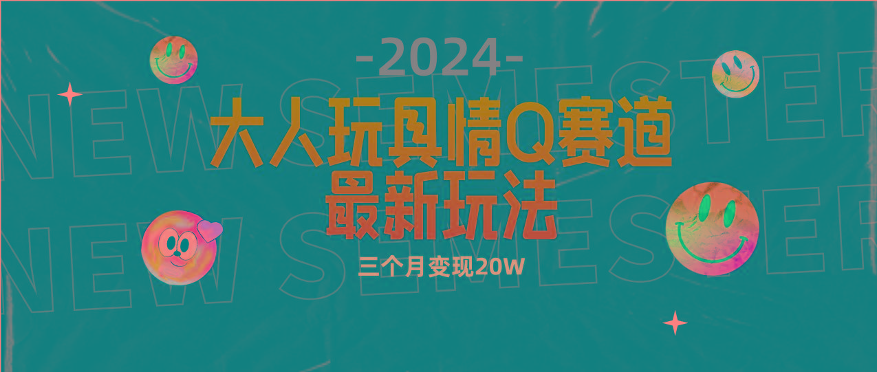 (9490期)全新大人玩具情Q赛道合规新玩法 零投入 不封号流量多渠道变现 3个月变现20W-卿云社