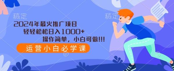 2024年最火推广项目，轻轻松松日入1000+，操作简单，小白可做-卿云社