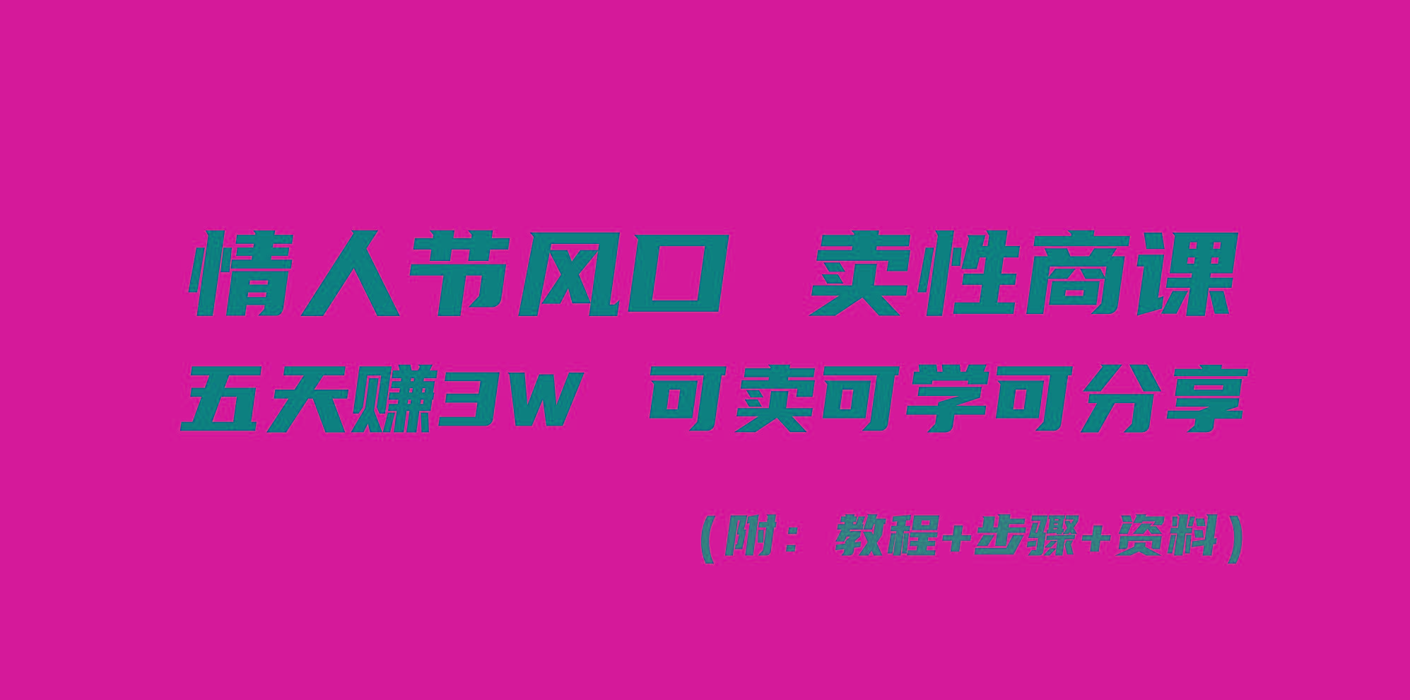 情人节风口！卖性商课，小白五天赚3W，可卖可学可分享！-卿云社