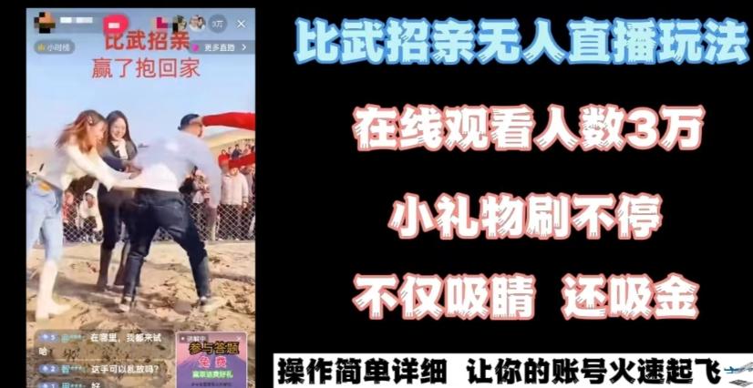 最近很火的无人直播“比武招亲”的一个玩法项目简单【揭秘】-卿云社