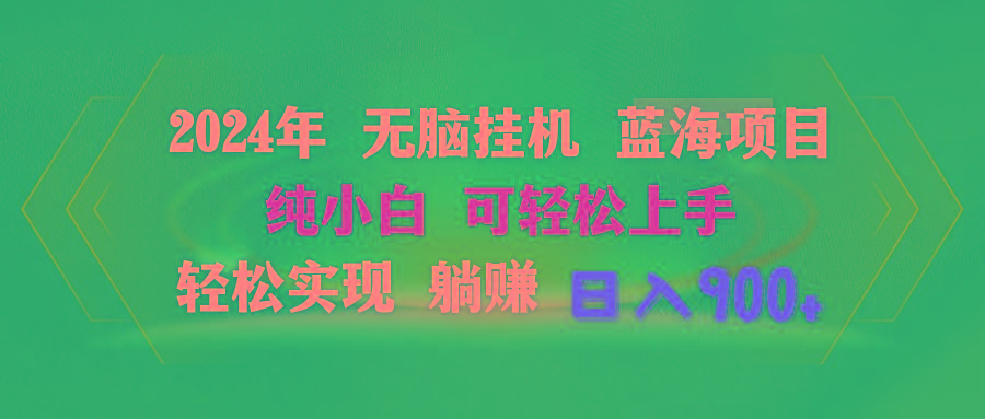 2024年无脑挂机蓝海项目 纯小白可轻松上手 轻松实现躺赚日入900+-卿云社