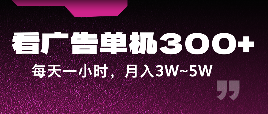 蓝海项目,看广告单机300+,每天一个小时,月入3W~5W-卿云社