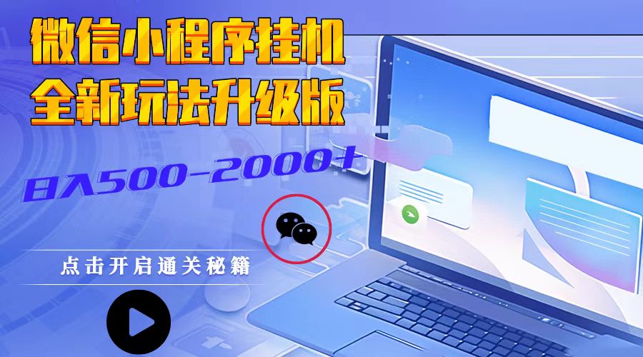 微信小程序挂机，全新玩法升级版，日入500-2000+-卿云社