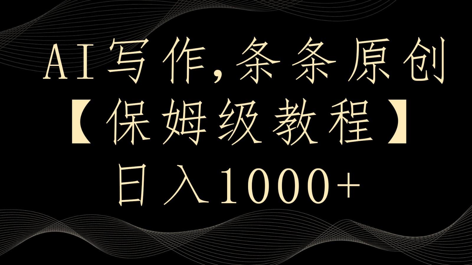 AI写作4.0，条条原创，多平台发布，轻松日入1000+-卿云社