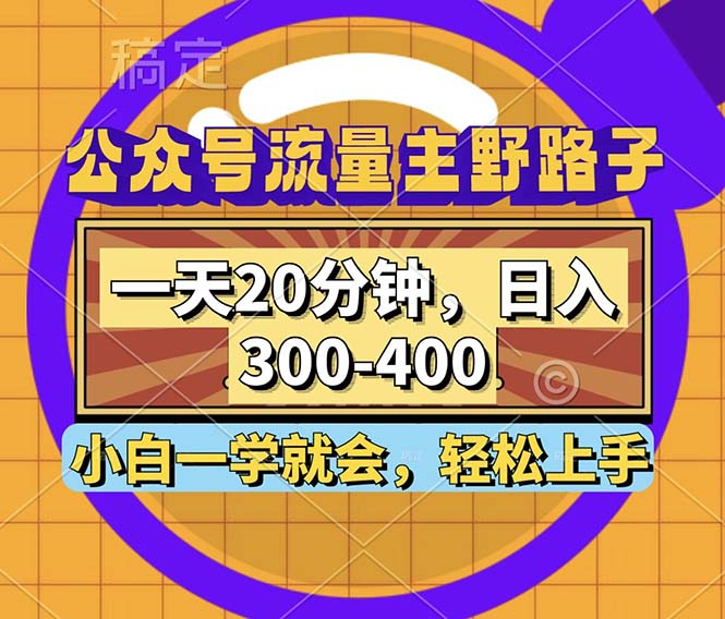 公众号流量主野路子玩法，一天20分钟，日入300~400，小白一学就会-卿云社