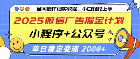 2025微信广告掘金计划，小程序+公众号双管齐下，单日稳定变现过千【揭秘】-卿云社