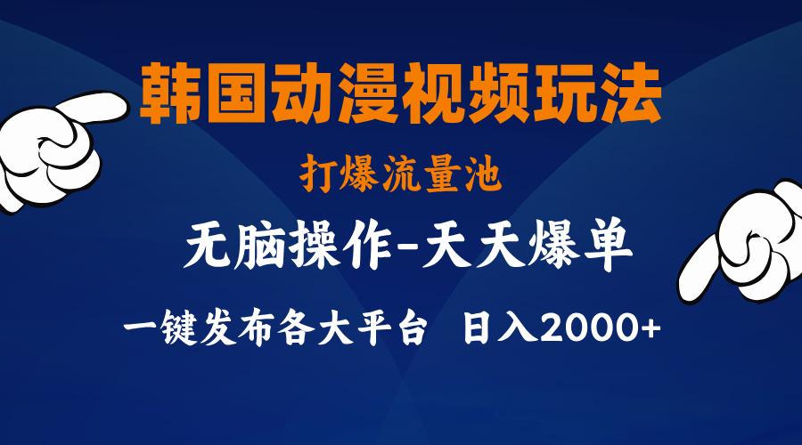 韩国动漫视频玩法，打爆流量池，分发各大平台，小白简单上手，…-卿云社