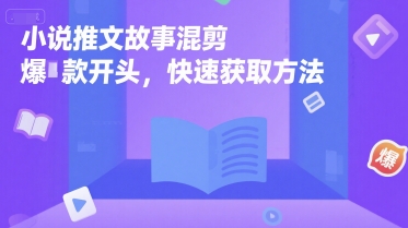 小说推文故事混剪爆款开头，快速获取方法-卿云社