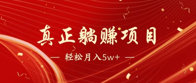 全网首发暴利项目,每天被动收益1500+,长期管道收益!0成本自己做老板-卿云社