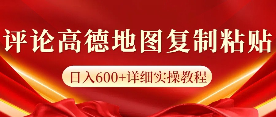 高德地图评论掘金,简单搬运日入600+,可批量矩阵操作-卿云社