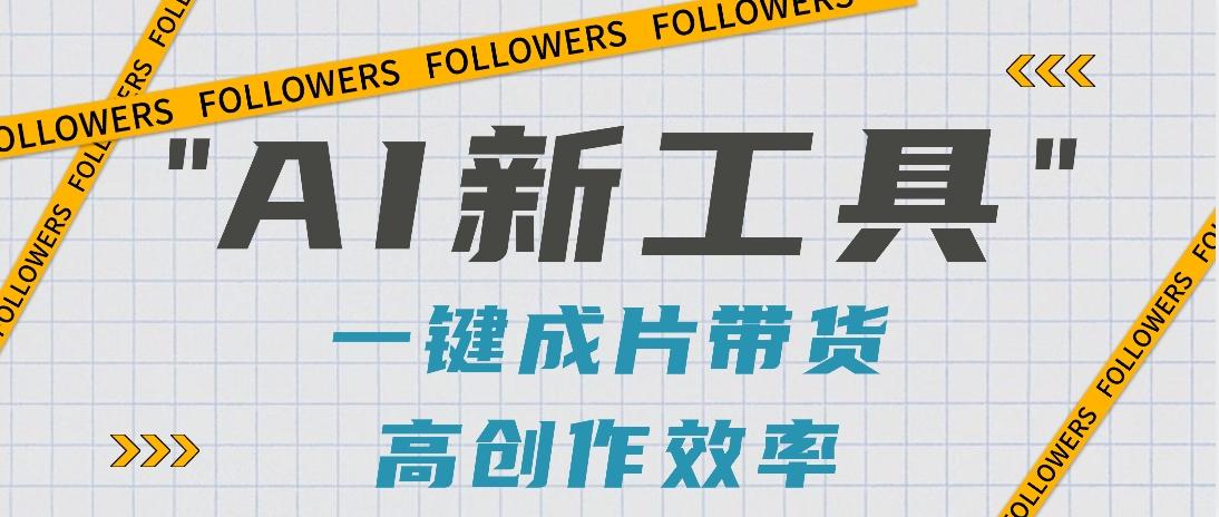 抖音推出AI新工具,2分钟一个作品,可批量操作,快速矩阵起号!【视频教程】-卿云社