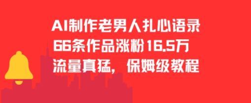 AI制作老男人扎心语录，66作品涨粉16.5w，流量真猛，保姆级教程-卿云社