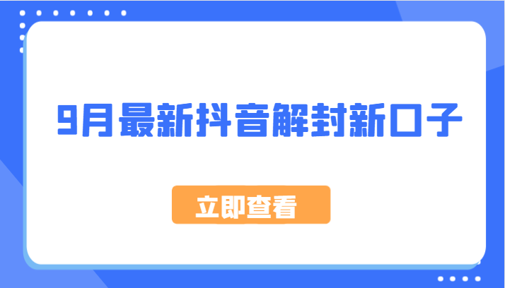 9月最新抖音解封新口子，方法嘎嘎新，刚刚测试成功！-卿云社