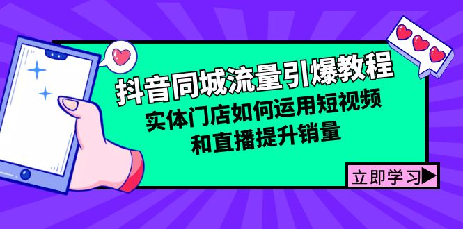 抖音同城流量引爆教程：实体门店如何运用短视频和直播提升销量-卿云社