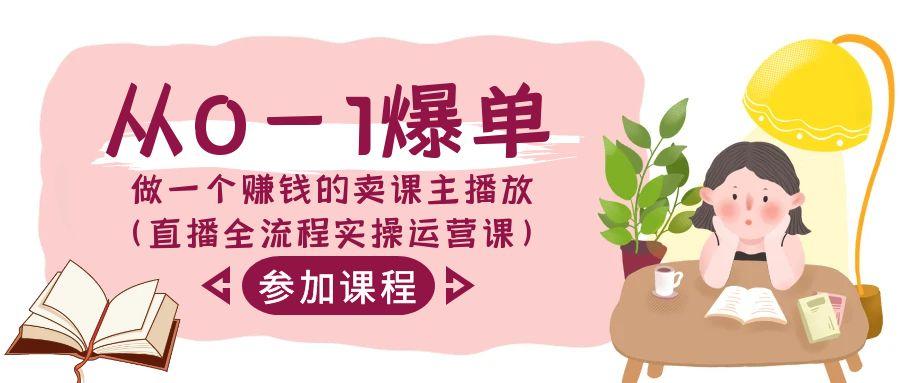 从0-1爆单做一个赚钱的卖课主播放(直播全流程实操运营课)-卿云社