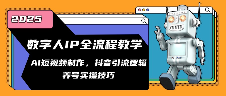 数字人IP全流程教学，AI短视频制作，抖音引流逻辑，养号实操技巧-卿云社