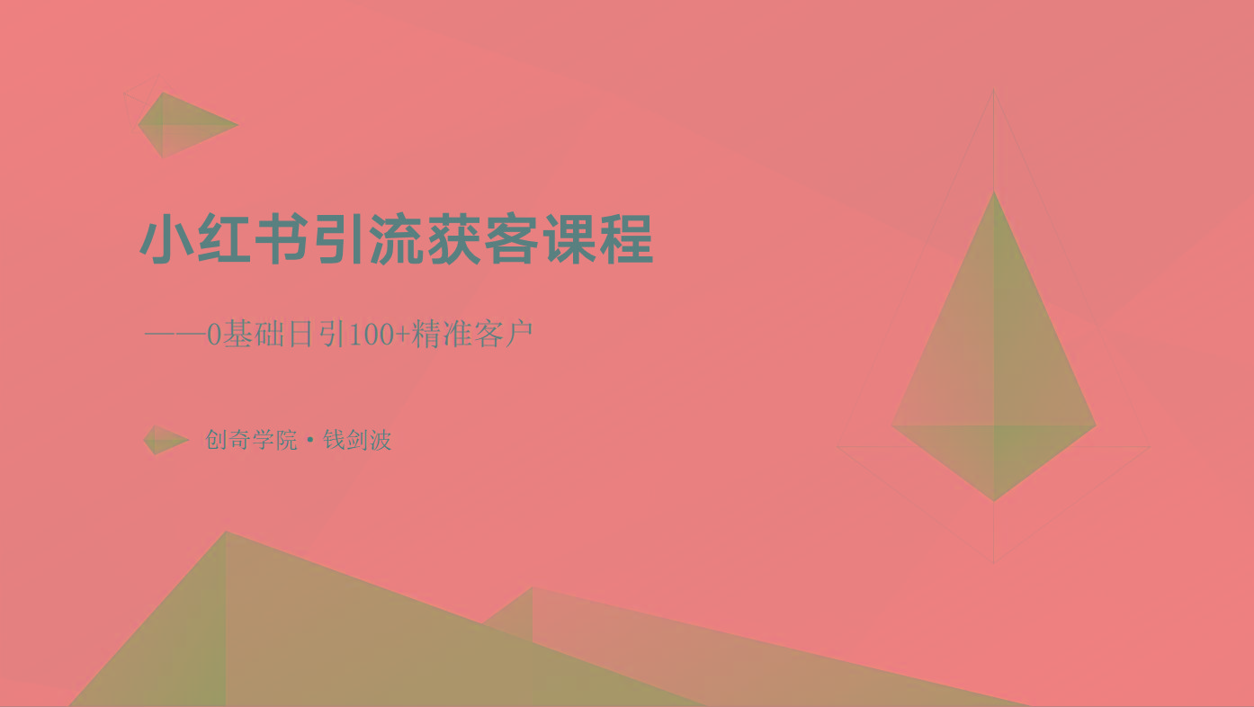 小红书引流获客课程：0基础日引100+精准客户-卿云社