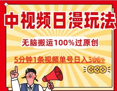 中视频日漫玩法，条条爆款5分钟1条，100%过原创，单号日入3张【揭秘】-卿云社
